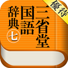 【優待版】三省堂国語辞典第七版 公式アプリ | 縦書き辞書 biểu tượng