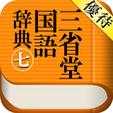 【優待版】三省堂国語辞典第七版 公式アプリ | 縦書き辞書 APK