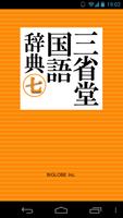【優待版】三省堂国語辞典第七版 公式アプリ | 縦書き辞書 Affiche