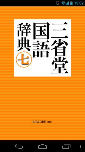 優待版 三省堂国語辞典第七版公式アプリ 縦書き辞書安卓下載 安卓版apk 免費下載