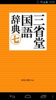 【優待版】三省堂国語辞典第七版 公式アプリ | 縦書き辞書 الملصق