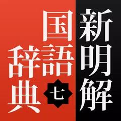 新明解国語辞典 公式アプリ｜ビッグローブ辞書 APK Herunterladen