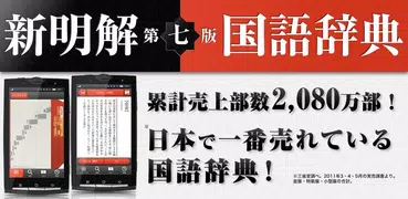 【優待版】新明解国語辞典第七版 公式アプリ | ビッグローブ