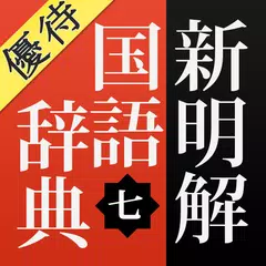 【優待版】新明解国語辞典第七版 公式アプリ | ビッグローブ APK download