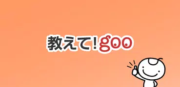 教えて!goo 匿名で質問や本音の悩み相談ができる質問アプリ