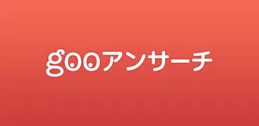 gooアンサーチ　～最速で答えにたどり着く検索アプリ～