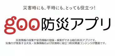 goo防災アプリ-防災マップ、地震・気象情報、安否確認・登録