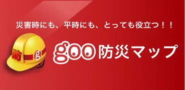 goo防災マップ（避難所、公衆電話、公共施設等を地図表示）