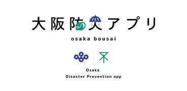 大阪防災アプリ