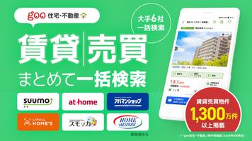 賃貸・売買物件検索はgoo住宅不動産 物件探しの不動産アプリ الملصق