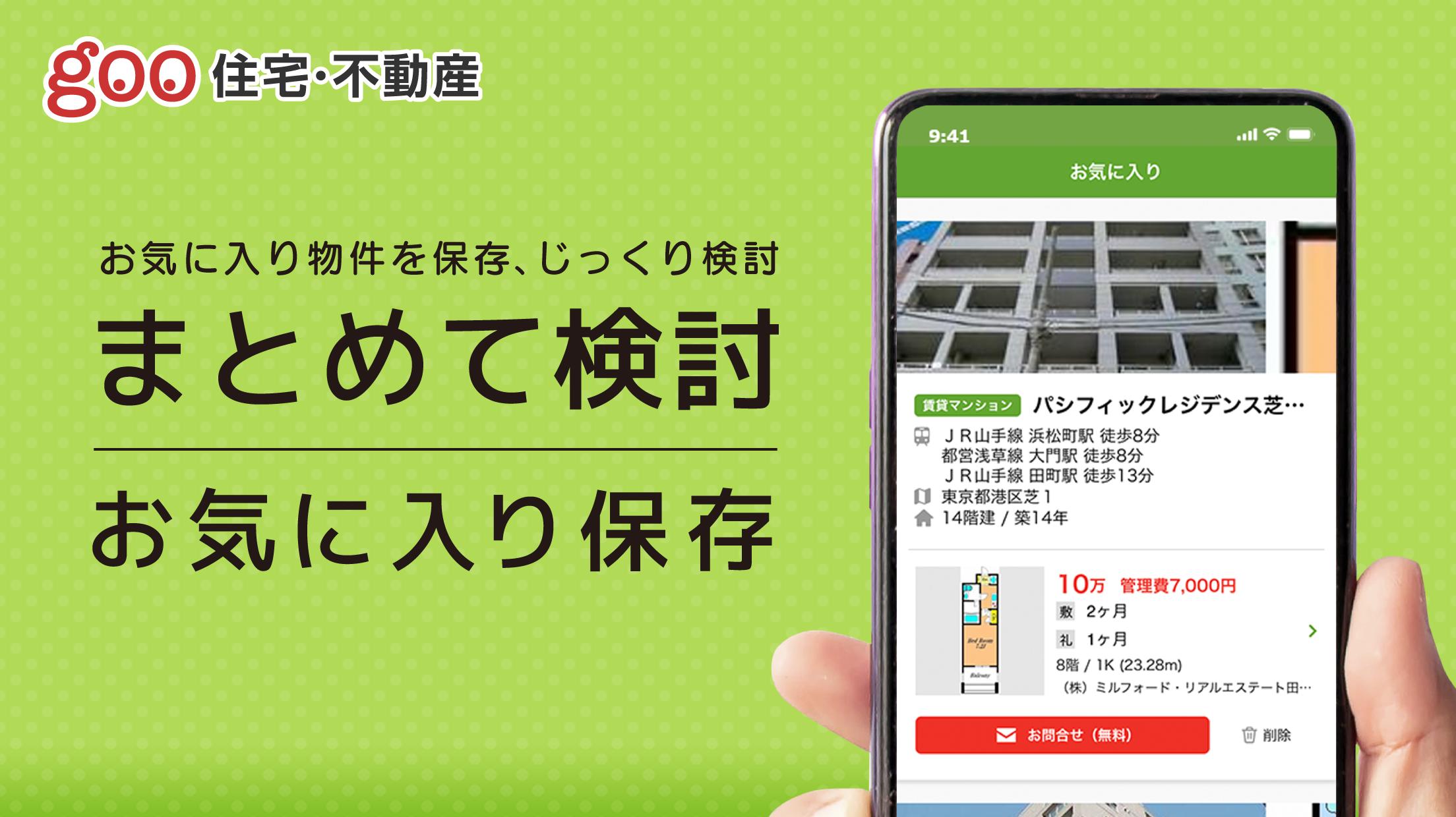 お部屋探しはgoo住宅 不動産 賃貸物件検索アプリ Dlya Android Skachat Apk