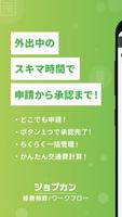 ジョブカン経費精算／ワークフロー ポスター