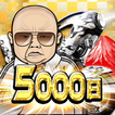 暴走列伝 単車の虎 ヤンキー＆不良のガチンコ喧嘩バトルゲーム