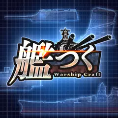 艦つく - Warship Craft - アプリダウンロード