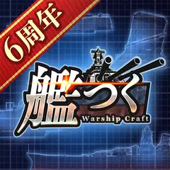 艦つく - Warship Craft -