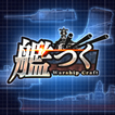 艦つく - Warship Craft - ícone