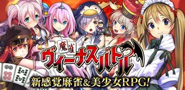 【麻雀】麻雀ヴィーナスバトル