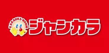 カラオケ　ジャンカラ