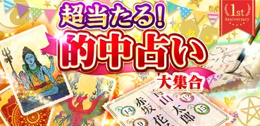 超当たる！的中占い大集合～恋愛、結婚、相性、運勢、占い放題