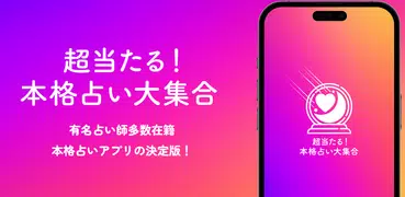 超当たる！的中占い大集合～恋愛、結婚、相性、運勢、占い放題