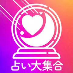 超当たる！的中占い大集合～恋愛、結婚、相性、運勢、占い放題 XAPK download