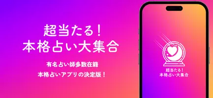 超当たる！的中占い大集合～恋愛、結婚、相性、運勢、占い放題 poster