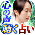 心の声聴く的中占い【占い師　信濃の国の御師・高尾カロア】魂聴 أيقونة
