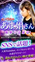 的中占いに絶賛【SNSで人気の占い師あま姐さん】遠隔霊視占い پوسٹر