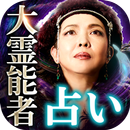 人間離れの的中占い【占い師・大霊能者アンナブルーシャ】霊体対話占い APK