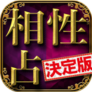 相性占い決定版　名前占い・数秘占い・霊視・透視で恋愛相性丸わ APK