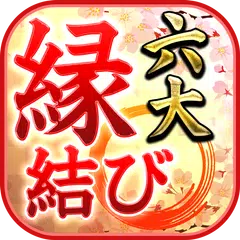 ご縁を結ぶ的中占い【六大縁結び占い】超当たる占い師 APK download