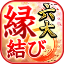 ご縁を結ぶ的中占い【六大縁結び占い】超当たる占い師 APK