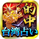 無料占い 有り　噂の台湾的中の母 APK