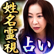 メディア自粛の的中占い【極眼の姓名霊視占い師・美麗】名前占い