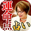 一子相伝の的中占いに衝撃【占い師日髙水留美の運命点占い】
