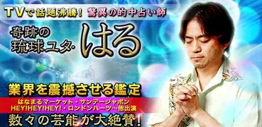 当たる占い師【琉球ユタ】はる