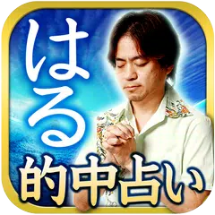 当たる占い師【琉球ユタ】はる XAPK download