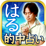 当たる占い師【琉球ユタ】はる icono