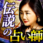当てすぎ放送NGの的中占い【伝説の占い師摩弥の運命暴き占い】 icon