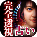 APK ゾッとするほど死角なしで暴く占い【占い師ミータン・完全透視占