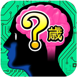 脳内年齢診断　無料診断有り أيقونة