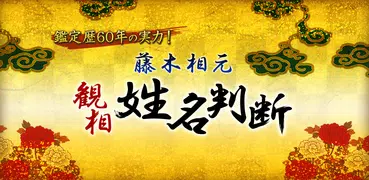 藤木相元　姓名判断・顔相 無料占い 有り