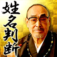 藤木相元　姓名判断・顔相 無料占い 有り APK Herunterladen