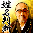 藤木相元　姓名判断・顔相 無料占い 有り biểu tượng