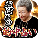 とことん占いにリピーター続出【駒込の占いおばぁ沙野光玲】的中占い APK