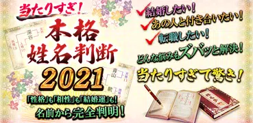 当たりすぎる本格姓名判断2021　占い