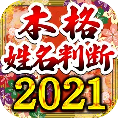 当たりすぎる本格姓名判断2021 占い