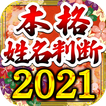 当たりすぎる本格姓名判断2021　占い