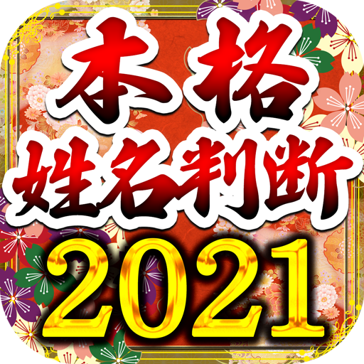 当たりすぎる本格姓名判断2021　占い