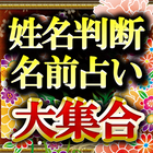 名前から超当たる姓名判断・名前占い大集合 アイコン